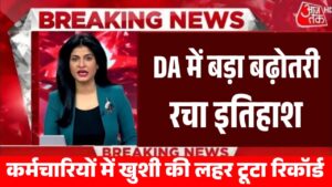 DA Hike in government employees: दीवाली से पहले DA बढ़ोतरी के साथ मिलेगी डबल खुशखबरी, सैलरी में आयेगा उछाल