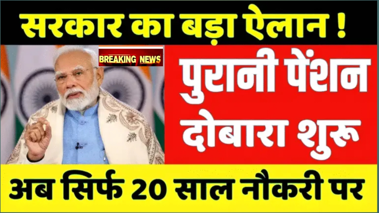 OPS latest news today: पुरानी पेंशन लागू कर्मचारियों में खुशी की लहर सरकार का बड़ा ऐलान
