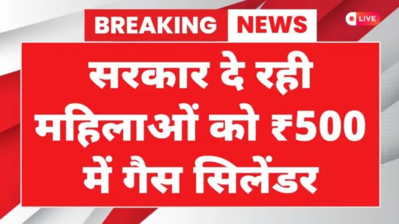 LPG Gas New Update 2025: अब मिलेगी सभी महिलाओं को ₹500 में गैस सिलेंडर, ऐसे करें आवेदन