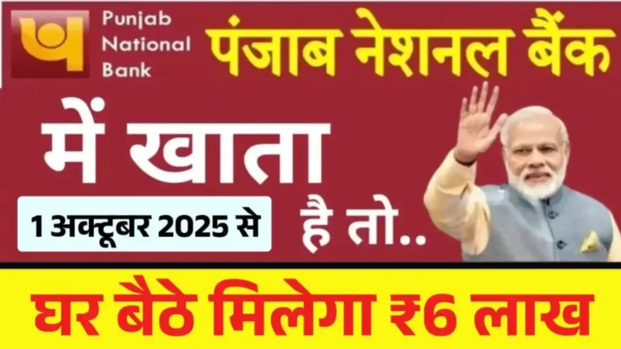PNB Instant Loan yojna 2025 पंजाब नेशनल बैंक खाता धारकों के लिए खुशखबरी! अब बैठे ऐसे मिलेगा ₹6 लाख का लाभ