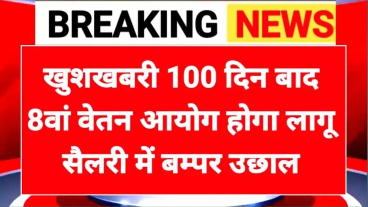 8th Pay Commission News: 8वां वेतन को लेकर खुशखबरी सैलरी में बड़ा उछाल। इतने दिन में होगा लागु 