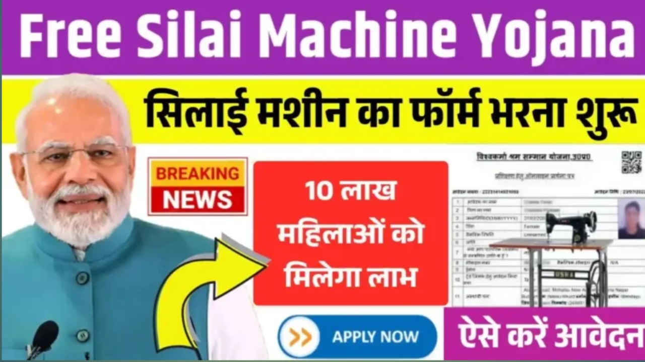 Free Silai Machine Yojana 2025: 10 लाख महिलाओं को मिलेगा फ्री सिलाई मशीन, ऐसे करे आवेदन