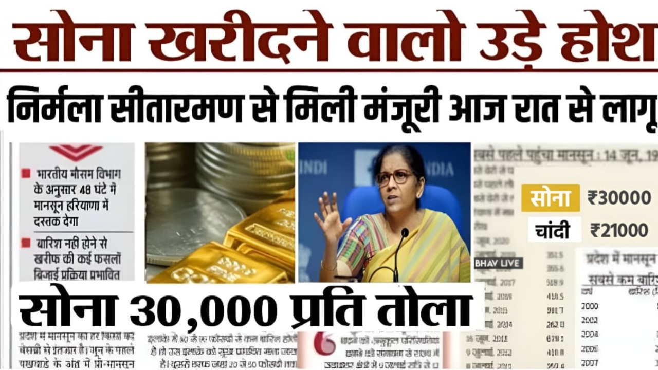 Gold Price Latest Update: सोना खरीदने बालों के उड़े होश निर्मला सीतारमण से मिली मंजूरी आज रात से लागू