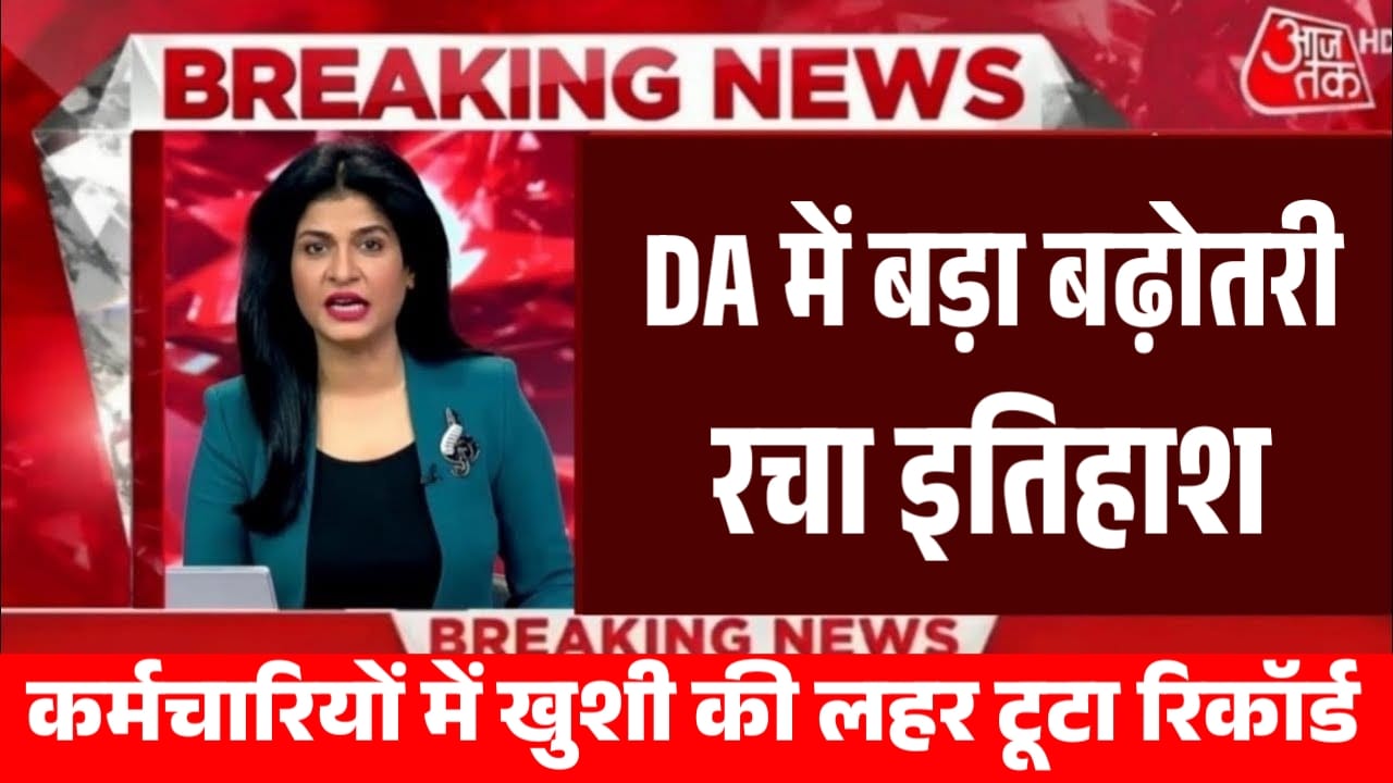 DA Hike in government employees: दीवाली से पहले DA बढ़ोतरी के साथ मिलेगी डबल खुशखबरी, सैलरी में आयेगा उछाल